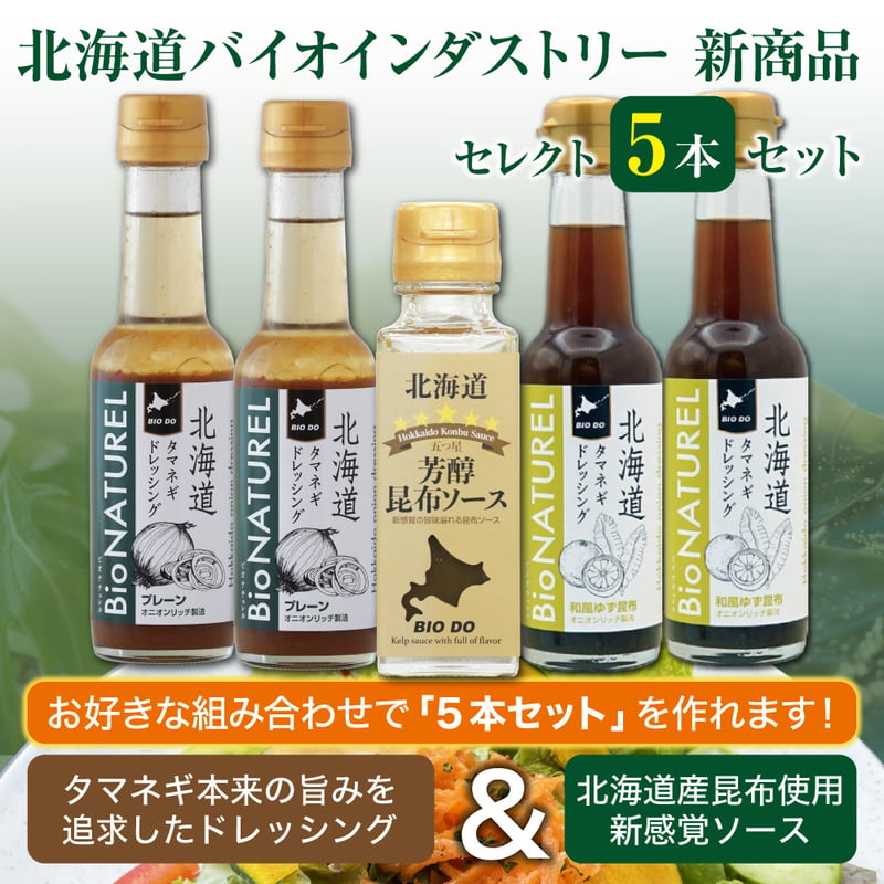 自分好みの組み合わせで購入可能】北海道バイオインダストリー 通販