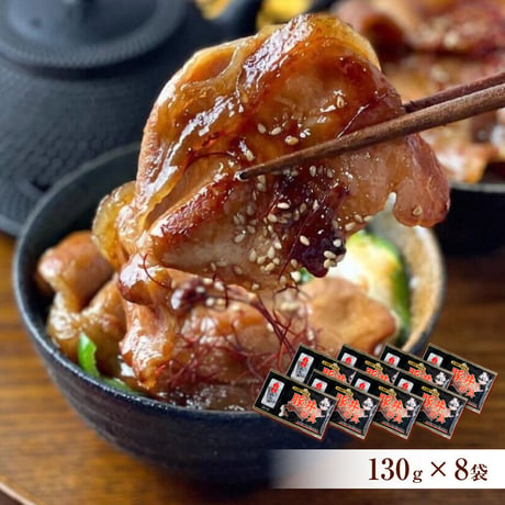 【年間５０万食売れてます！】帯広豚丼一番　通販「豚丼の具　130g×８個セット」