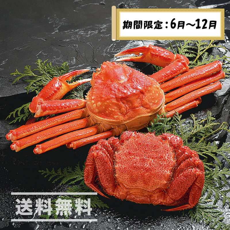 贈答用にもおすすめ】〈6月〜12月限定〉ずわいがに・毛がにセット