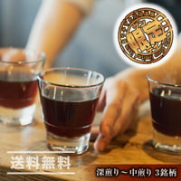 【正統派！】宮の森アルケミストコーヒー　通販「3銘柄スペシャリティコーヒー飲み比べセット（深煎り〜中煎り）」《送料無料》