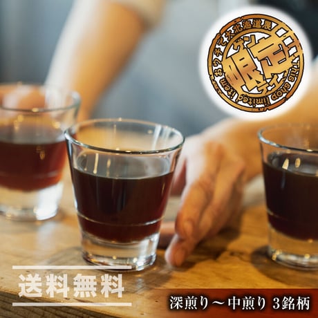 【正統派！】宮の森アルケミストコーヒー　通販「3銘柄スペシャリティコーヒー飲み比べセット（深煎り〜中煎り）」《送料無料》