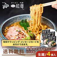 【生麺／4食】ラーメン 札幌 一粒庵　元気のでるみそラーメン《送料無料》