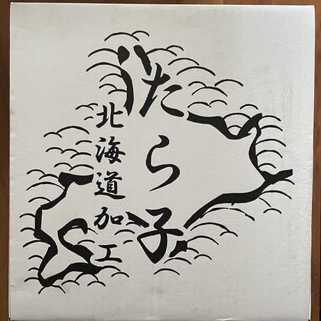 【ふるさと納税でも！】樽入たらこ　７００g《送料無料》（※沖縄、離島除く）