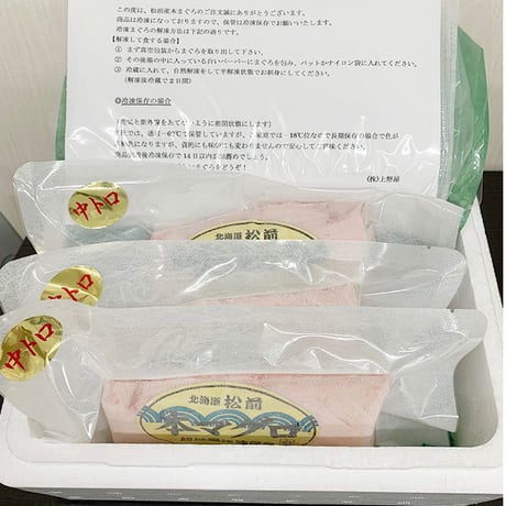 【最高級！松前町】上野屋 通販「天然本マグロ中トロ  3柵とマグロ刺身醤油セット」