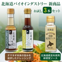【健康を応援！】北海道バイオインダストリー　通販「新商品 お試し3種セット」