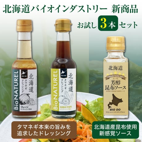 【健康を応援！】北海道バイオインダストリー　通販「新商品 お試し3種セット」
