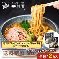 【生麺／2食】ラーメン 札幌 一粒庵　元気のでるみそラーメン《送料無料》
