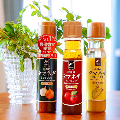 【5種から選んでオリジナルセットを作ろう】北海道バイオインダストリー　通販「タマネギドレッシング　セレクト３本セット」