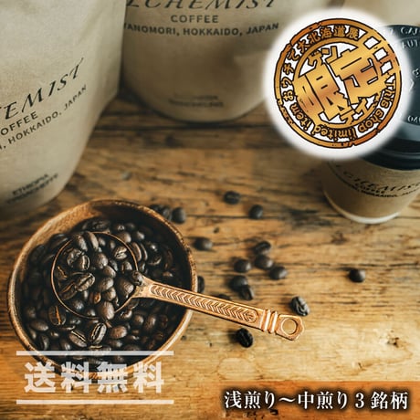 【果実味】宮の森アルケミストコーヒー　通販「人気3銘柄スペシャリティコーヒー飲み比べセット（浅煎り〜中煎り）」《送料無料》