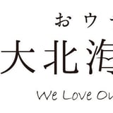 おウチで大北海道展