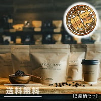 【限定！】宮の森アルケミストコーヒー　通販「１２銘柄スペシャリティコーヒー飲み比べセット」《送料無料》