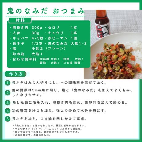 辛味　鬼のなみだセット プレーン2本・ ニンニク1本