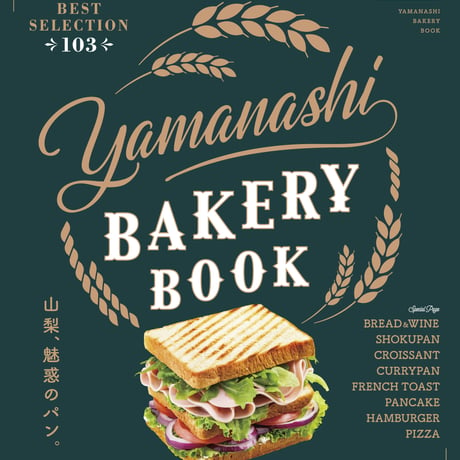 Yamanashi BAKERY BOOK【送料無料】