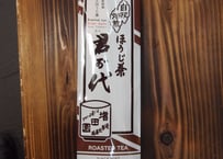 ほうじ茶　極上　H-1