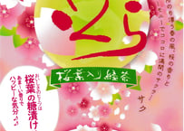 さくら茶葉入り緑茶