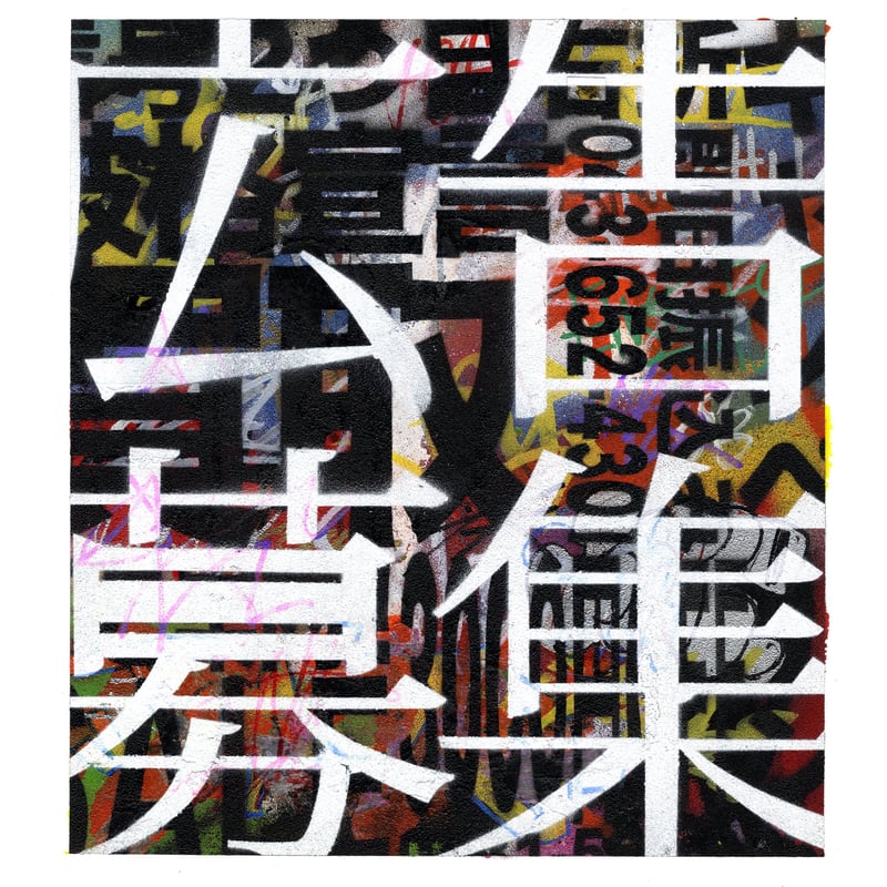 原画作品「AD painting」 / 田村 琢郎 | 京都市のアートギャラリー  