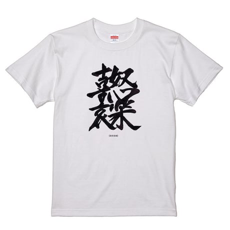 【WABI003】喜怒哀楽  - kidoairaku -　Tシャツ