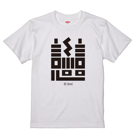 【WABI001】恋 - koi - Tシャツ