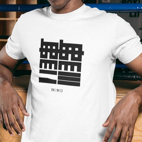 【WABI006】無二無三 - MUNIMUSAN -　Tシャツ