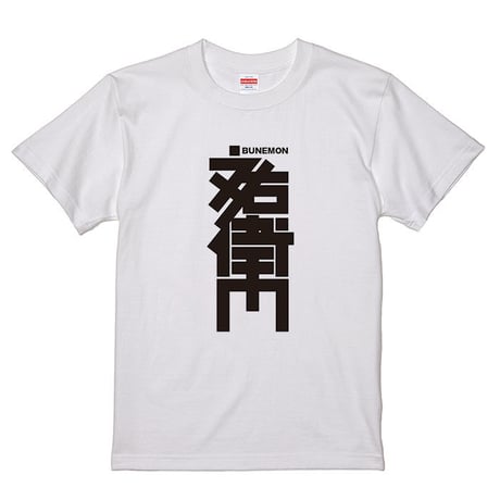 【WABI007】文右衛門 - BUNEMON -　Tシャツ