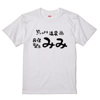 【TP-01014】民宿みみ