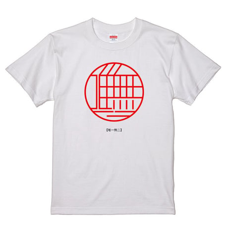 【WABI005】唯一無二 - yuiitsu muni -　Tシャツ