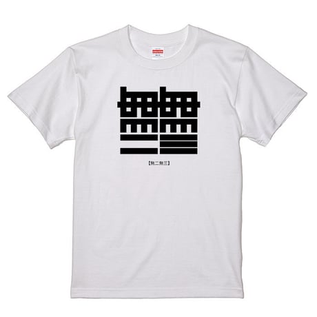 【WABI006】無二無三 - MUNIMUSAN -　Tシャツ