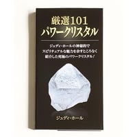 ［書籍］厳選101 パワークリスタル