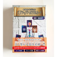 幸運を呼び込む 13チャクラ・オラクルカード(新装改訂版)