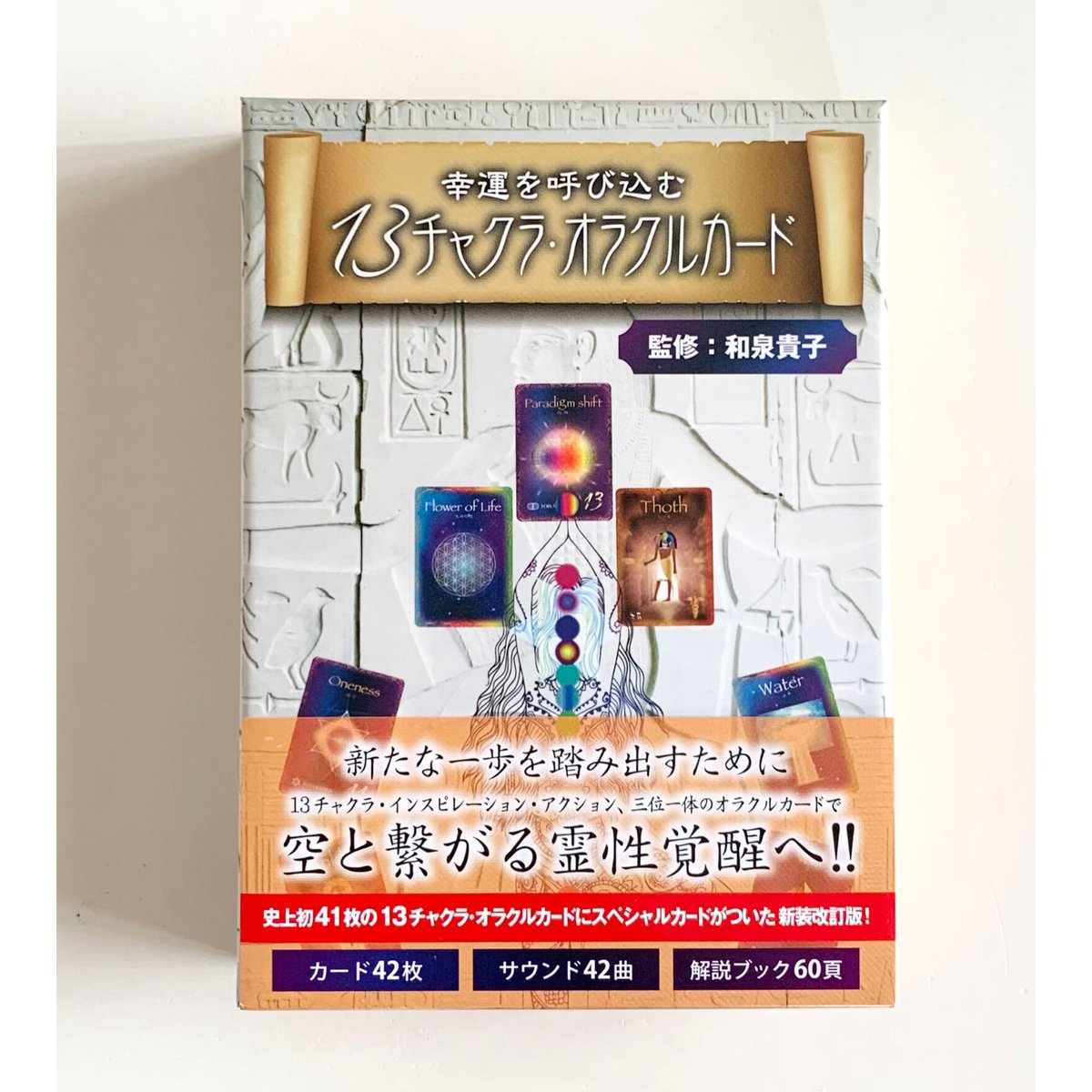 オラクルカード3点 幸運を呼び込む 13チャクラ・オラクルカード(新装改訂版