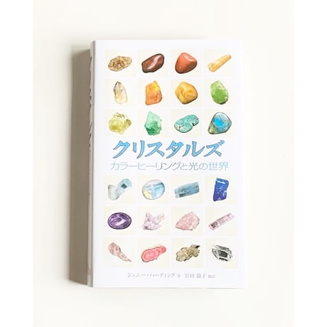 ［書籍］クリスタルズ   カラーヒーリングと光の世界