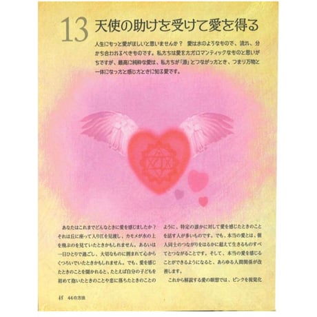 ［書籍］あなたの天使と話す44の方法－エンジェルの愛と癒しにつながる－