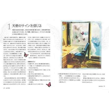 ［書籍］あなたの天使と話す44の方法－エンジェルの愛と癒しにつながる－