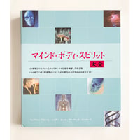 ［書籍］マインド・ボディ・スピリット大全