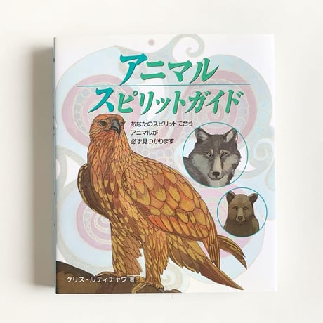 アニマルスピリットガイド : あなたのスピリットに合うアニマルが必ず見つかります アニマルスピリットガイド (GAIA BOOKS) | クリス・ルティチャウ