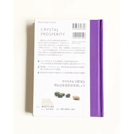 ［書籍］人生を限りなく豊かにする幸運のクリスタル