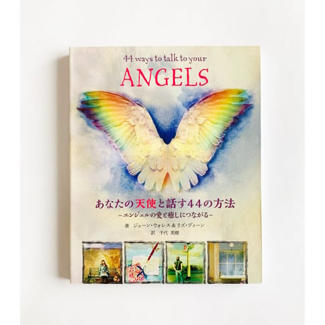 ［書籍］あなたの天使と話す44の方法－エンジェルの愛と癒しにつながる－
