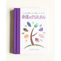 ［書籍］人生を限りなく豊かにする幸運のクリスタル