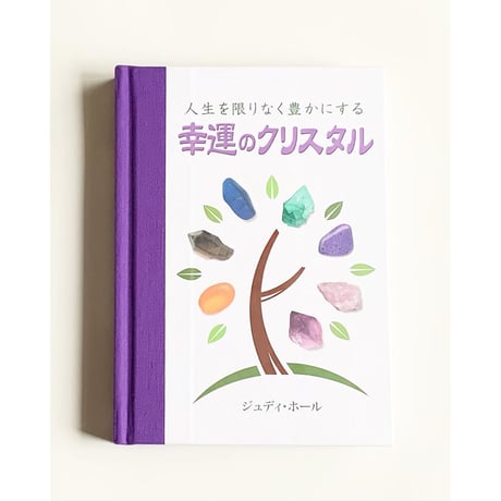 ［書籍］人生を限りなく豊かにする幸運のクリスタル
