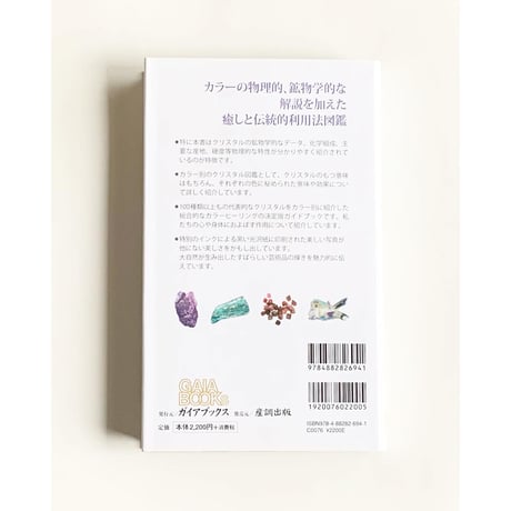 ［書籍］クリスタルズ   カラーヒーリングと光の世界