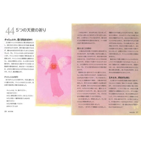 ［書籍］あなたの天使と話す44の方法－エンジェルの愛と癒しにつながる－