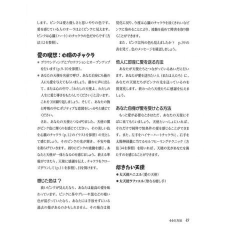 ［書籍］あなたの天使と話す44の方法－エンジェルの愛と癒しにつながる－