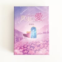 真実の愛オラクルカード -新装版-