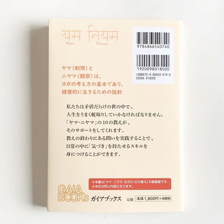 ［書籍］つかんだバナナを手放せますか？  今よりもっと生きやすくなる10の道しるべ   ヤマ・ニヤマ