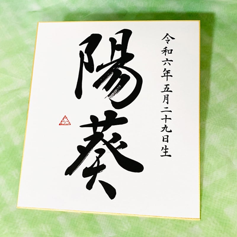 命名 名のはな・飾る命名書 箔・white