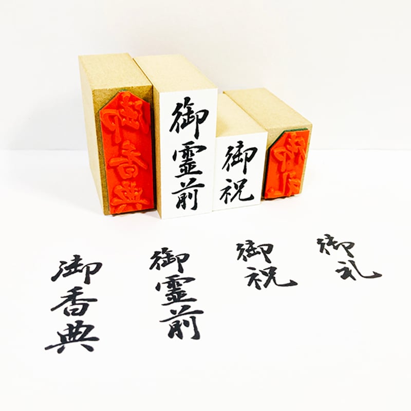 書道家のこだわり【御香典・御霊前】印セット ｜のし用スタンプ