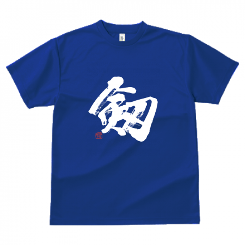 特価 tao 書道家アート bigTシャツＭ 正統派書道家のオーダーメイド筆文字Tシャツ | 書道家 藤井碧峰｜書