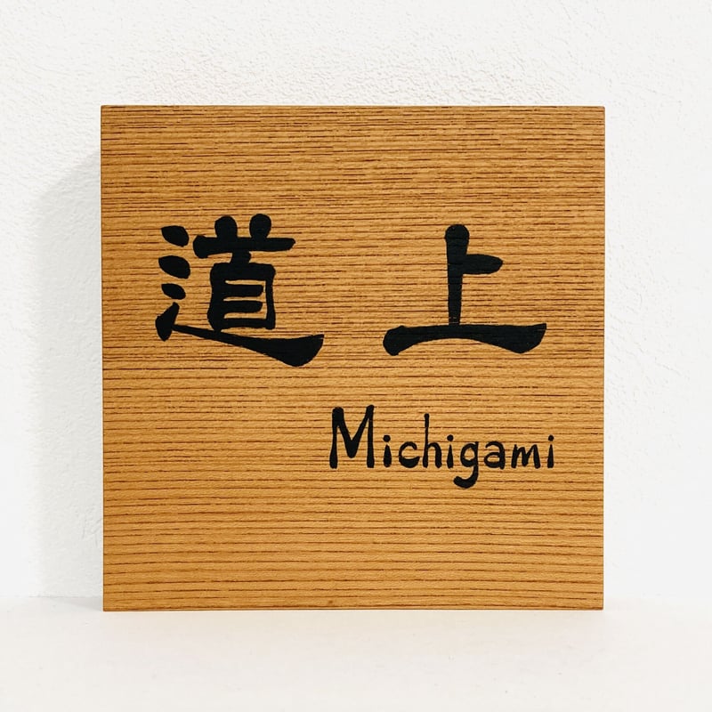 書道家のこだわり手書きオーダーメイド表札【正方形・洋風・欅、ケヤキ
