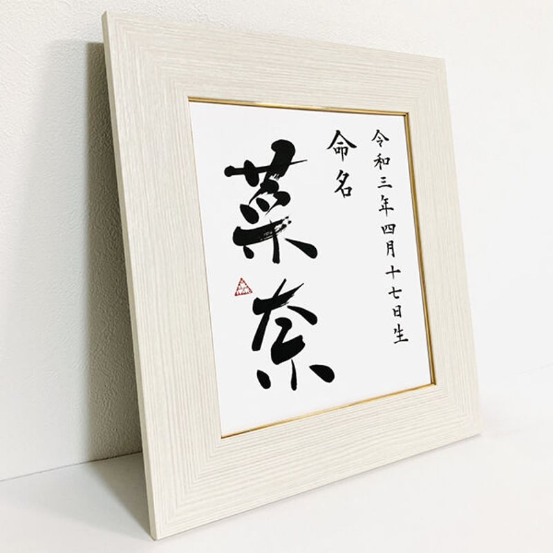 クリーム色】額付き書道家の書く命名書・色紙版【ご出産祝に】 | 書道 