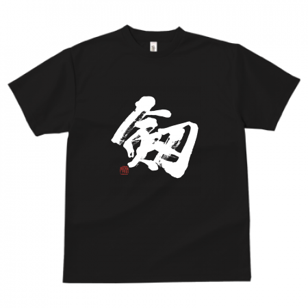 剱」筆文字Tシャツ ドライ素材 色種類沢山あり | 書道家 藤井碧峰｜書